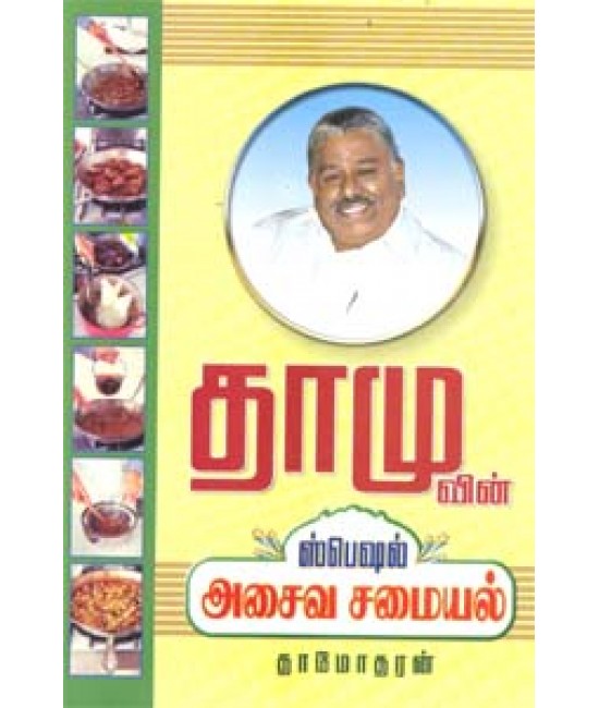 தாமுவின் ஸ்பெஷல் அசைவ சமையல் Dhamuvin Special Asaiva Samaiyal